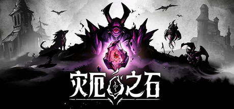 灾厄之石/Blightstone 角色扮演游戏