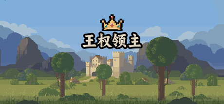 王权领主/Royal Lord 策略游戏