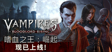 嗜血之王:崛起/Vampires: Bloodlord Rising 冒险游戏