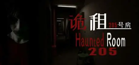诡租:205号房/Haunted Room : 205 恐怖游戏