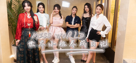 Miss World世界小姐养成日记/Miss World Love Growth Diary 恋爱养成游戏