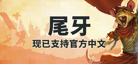 尾牙/Tooth and Tail 策略游戏
