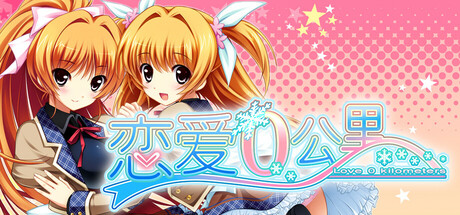 恋爱0公里/Ren’ai 0 Kilometer 冒险游戏