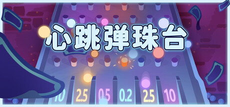 心跳弹珠台/Plinbo: Roguelike Plinko 策略游戏