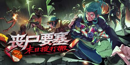 丧尸要塞：末日搜打撤/Dead Engine 动作游戏