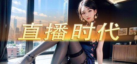直播时代/LiveStream Era 模拟游戏
