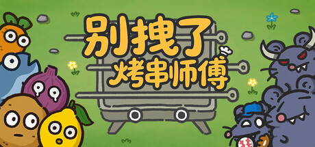 别拽了!烤串师傅/Skewer Squad 策略游戏