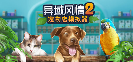 异域风情2:宠物店模拟器/Exotica 2: Pet Shop Simulator 模拟经营游戏