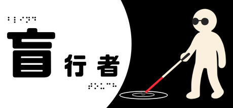 盲行者/Blind Touch 模拟游戏