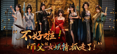 不好啦!师父被女妖精抓走了!/SIFU Kidnapped! Adventure in the Women’s Kingdom