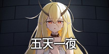 五天一夜/5omeday 冒险游戏