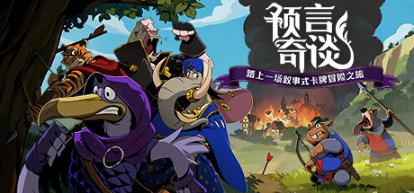 预言奇谈/Foretales 奇幻风格的叙事卡牌游戏