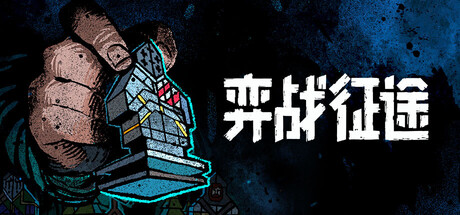 弈战征途/Master of Piece 策略游戏