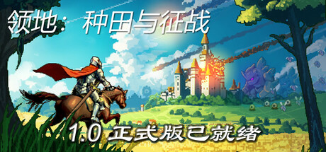 领地:种田与征战/Territory: Farming and Fighting 模拟游戏