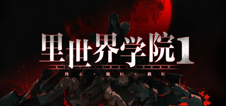 里世界学院1:终末轮回救赎/Dark Cage1:Reincarnation For Salvation 视觉小说游戏