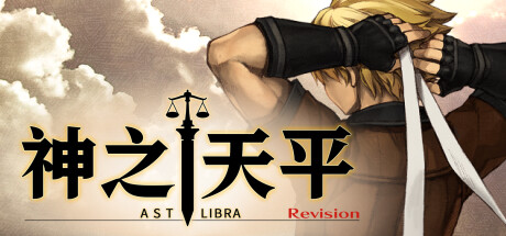 神之天平/ASTLIBRA Revision 冒险游戏