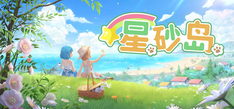 星砂岛/Starsand Island 模拟游戏