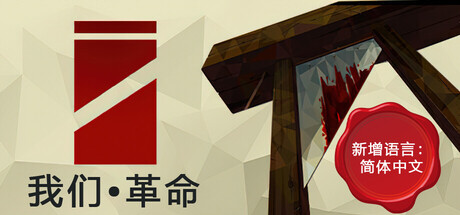 我们•革命/We. The Revolution 策略游戏