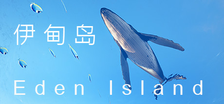伊甸岛/Eden Island 冒险游戏