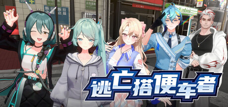 逃亡搭便车者/Fugitive Free Rider 动作‎游戏