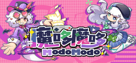 魔哆魔哆/Modo Modo 角色扮演游戏