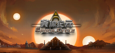 寅体纪元/Epoch Cycle 模拟游戏