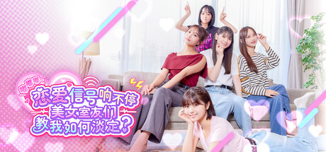 嘟嘟嘟~恋爱信号响不停,美女室友们教我如何淡定?/Roommates, Romance, and Ringing Hearts模拟游戏