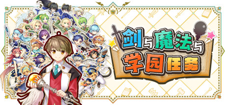 剑与魔法与学园任务/Adventure Academia – The Fractured Continent 策略游戏