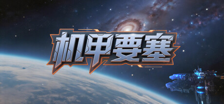 机甲要塞/Mech Fortress 科幻塔防游戏