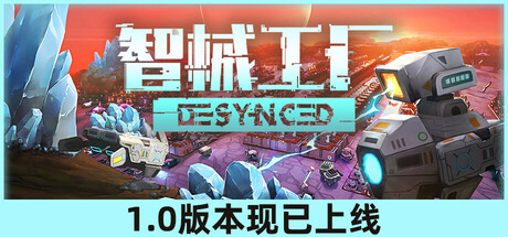 智械工厂/Desynced 科幻策略游戏