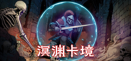 溟渊卡境/Cards and Dungeons 地下城探索游戏