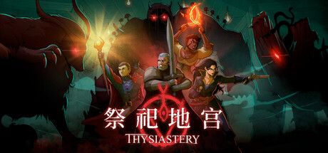 祭祀地宫/THYSIASTERY 角色扮演游戏