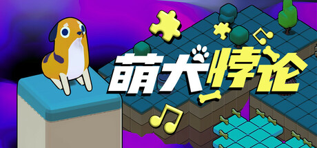 萌犬悖论/The PARADOGX Incident 动作游戏