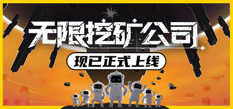 无限挖矿公司/ITER-8 策略游戏