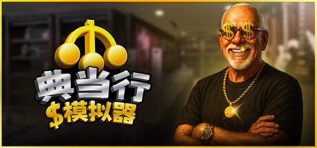 典当行模拟器/Pawnbroker Simulator 休闲游戏