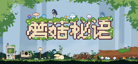 蘑菇秘语/Mushroom Nook 休闲游戏