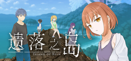 遗落之岛/Island of Ruin解谜文字冒险游戏