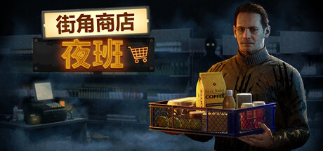街角商店:夜班/Corner Shop: NightShift 模拟游戏