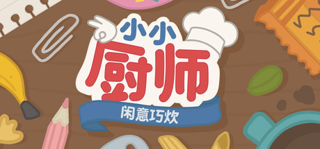 小小厨师:闲意巧炊/Little Chef: Cozy Cooking 烹饪游戏