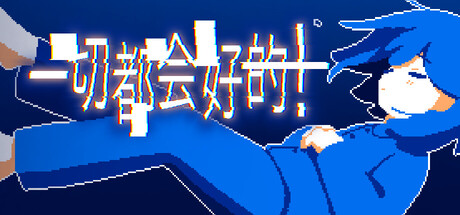 一切都会好的!/Everything Will Be Fine! 冒险游戏