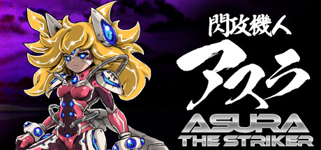 闪攻机人:阿修罗/閃攻機人アスラ – ASURA THE STRIKER – 射击游戏