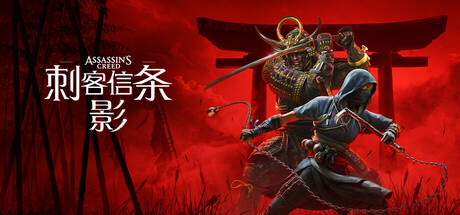 刺客信条:影-虚拟机版/Assassin’s Creed Shadows HYPERVISOR 动作冒险游戏