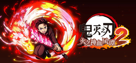 鬼灭之刃 火之神血风谭2-虚拟机版/Demon Slayer -Kimetsu no Yaiba- The Hinokami Chronicles 2 HYPERVISOR 动作游戏