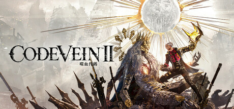 噬血代码2-虚拟机版/CODE VEIN II HYPERVISOR 角色扮演游戏