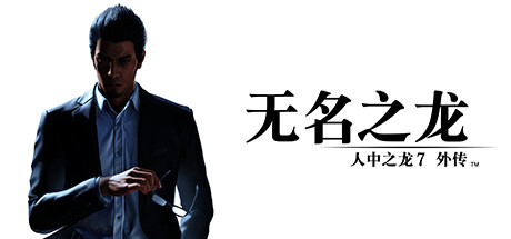 人中之龙7外传 无名之龙/如龙7外传：无名之龙-虚拟机版/Like a Dragon Gaiden: The Man Who Erased His Name HYPERVISOR 动作‎游戏