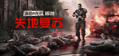 消逝的光芒:困兽失地复苏版/Dying Light: The Beast Restored Land