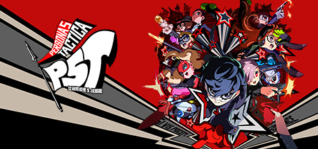 女神异闻录5战略版-虚拟机版/Persona 5 Tactica HYPERVISOR 策略游戏