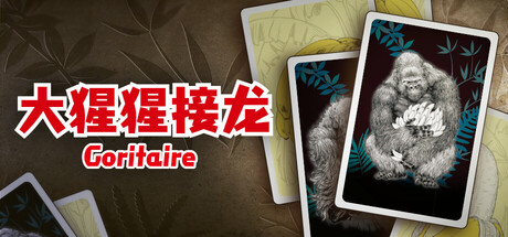 大猩猩接龙/Goritaire 休闲游戏