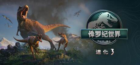 侏罗纪世界:进化3-虚拟机版/Jurassic World Evolution 3 HYPERVISOR 模拟游戏