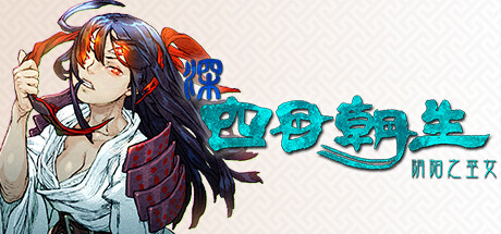 深 四目朝生-阴阳之巫女-/SHINONOME ABYSS The Maiden Exorcist 冒险游戏